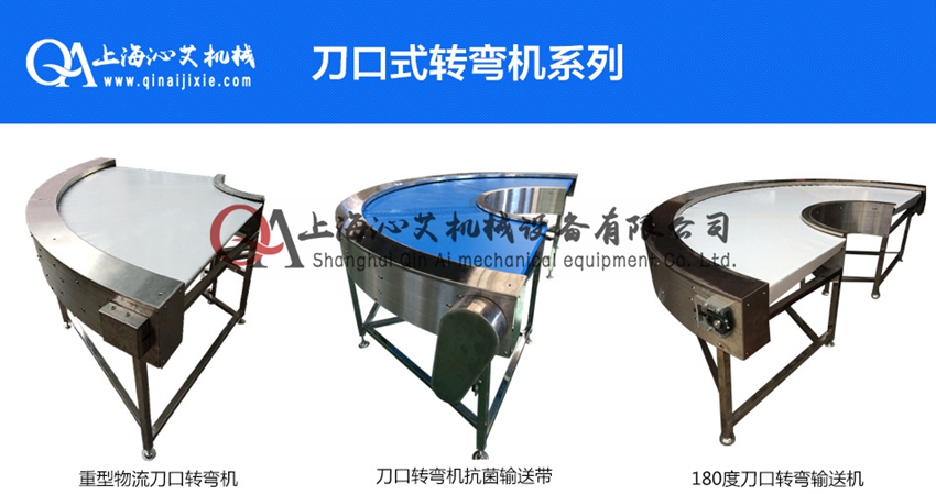 刀口轉(zhuǎn)彎機(jī)